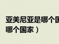 亚美尼亚是哪个国家有多少人口（亚美尼亚是哪个国家）