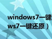 windows7一键还原后账户被停用（windows7一键还原）