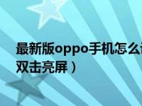 最新版oppo手机怎么设置悬浮窗口（OPPO手机怎么设置双击亮屏）