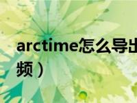 arctime怎么导出音频（arctime怎么提取音频）