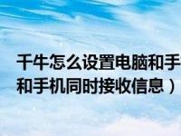 千牛怎么设置电脑和手机同时提醒（手机千牛怎么设置电脑和手机同时接收信息）