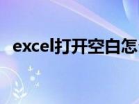 excel打开空白怎么处理（excel打开空白）