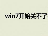 win7开始关不了机（win7系统关不了机）