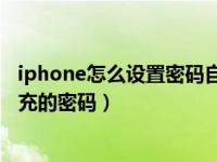 iphone怎么设置密码自动填充（iPhone11怎么删除自动填充的密码）