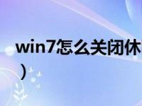 win7怎么关闭休眠密码（win7怎么关闭休眠）