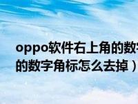 oppo软件右上角的数字怎么取消（OPPO手机应用右上方的数字角标怎么去掉）