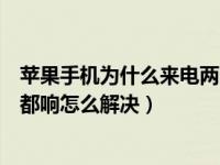 苹果手机为什么来电两个手机都响（苹果手机来电两个手机都响怎么解决）