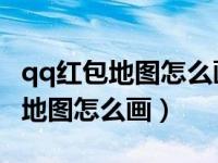 qq红包地图怎么画才能识别的出来（QQ红包地图怎么画）