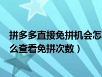 拼多多直接免拼机会怎样获取（拼多多免拼机会怎么获得怎么查看免拼次数）