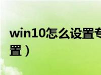 win10怎么设置专用网络（win10如何网络设置）