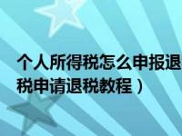 个人所得税怎么申报退税技巧（个人所得税怎么申请退税个税申请退税教程）