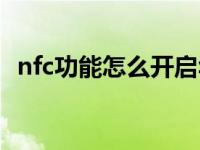 nfc功能怎么开启华为（nfc功能怎么开启）