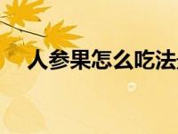 人参果怎么吃法最好吃（人参果怎么吃）