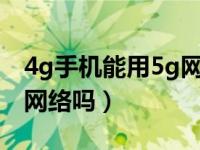 4g手机能用5g网络吗苹果6（4g手机能用5g网络吗）