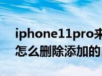 iphone11pro来电铃声自定义（iPhone11怎么删除添加的自定义铃声）