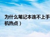 为什么笔记本连不上手机热点视频（为什么笔记本连不上手机热点）