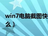 win7电脑截图快捷键（win7截图快捷键是什么）