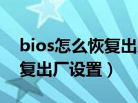 bios怎么恢复出厂设置英特尔（bios怎么恢复出厂设置）