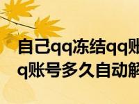 自己qq冻结qq账号多久自动解除（qq冻结qq账号多久自动解除）