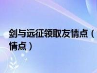 剑与远征领取友情点（剑与远征友情点有什么用怎么获得友情点）