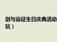 剑与远征生日庆典活动攻略（剑与远征感恩生日会活动怎么玩）