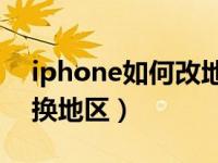 iphone如何改地区（iPhone11怎么修改更换地区）