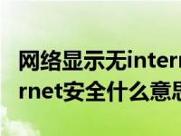 网络显示无internet安全是什么意思（无internet安全什么意思）