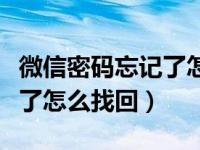 微信密码忘记了怎么找回单号（微信密码忘记了怎么找回）