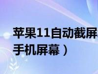 苹果11自动截屏怎么回事（苹果11怎么截屏手机屏幕）