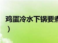 鸡蛋冷水下锅要煮多久（鸡蛋冷水下锅煮多久）