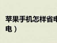 苹果手机怎样省电减少内存（苹果手机怎样省电）