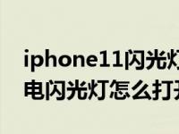 iphone11闪光灯来电怎么开（iPhone11来电闪光灯怎么打开）