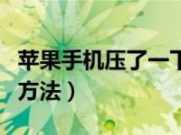 苹果手机压了一下老是重启（苹果手机重启的方法）