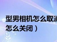 型男相机怎么取消水印（型男相机拍照的水印怎么关闭）