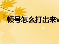 顿号怎么打出来word（顿号怎么打出来）