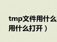 tmp文件用什么打开乱码怎么办（tmp文件用什么打开）