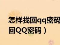 怎样找回qq密码绑定的手机号被改（怎样找回QQ密码）