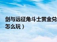 剑与远征角斗士赏金兑换什么（剑与远征角斗士赏金令活动怎么玩）