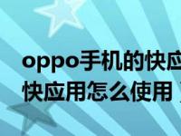 oppo手机的快应用什么意思（OPPO手机的快应用怎么使用）