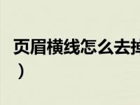 页眉横线怎么去掉小白点（页眉横线怎么去掉）