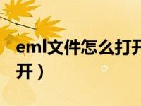 eml文件怎么打开手机软件（eml文件怎么打开）