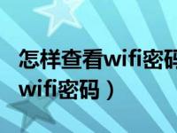 怎样查看wifi密码有没有修改过来（怎样查看wifi密码）