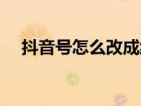 抖音号怎么改成纯数字（抖音号怎么改）