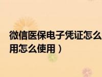 微信医保电子凭证怎么添加家人（微信医保电子凭证有什么用怎么使用）