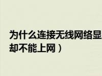 为什么连接无线网络显示不能上网（为什么无线网络连接上却不能上网）