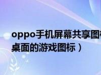 oppo手机屏幕共享图标可以隐藏吗（OPPO手机怎么隐藏桌面的游戏图标）