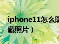iphone11怎么隐藏照片（iPhone11怎么隐藏照片）
