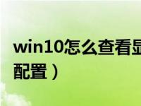 win10怎么查看显卡配置（win10怎么看显卡配置）