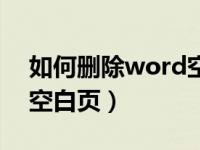 如何删除word空白页手机（如何删除word空白页）