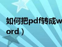 如何把pdf转成word表格（如何把pdf转成word）